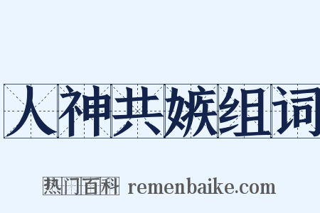 人神共嫉组词是什么意思的图片